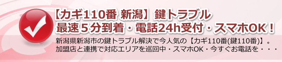 【カギ110番 新潟】鍵トラブル最速５分到着・電話24h受付・スマホOK！